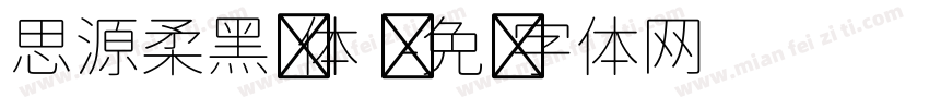 思源柔黑简体 细字体转换